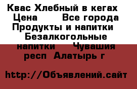 Квас Хлебный в кегах › Цена ­ 1 - Все города Продукты и напитки » Безалкогольные напитки   . Чувашия респ.,Алатырь г.